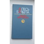 Алесь Бачыла - Крыло неспакою: пошук, роздум, палеміка, успаміны