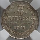10 копеек 1915 MS-62 ННР