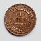 1 копейка 1912 год
