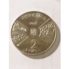 Украина 2 гривны "170 лет Киевскому национальному университету" 2004