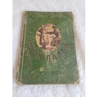 Книга " Сын палка" БССР 1947г! на бел мове В.Катаеу