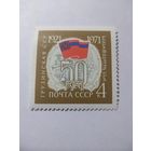 СССР 1971 50 ЛЕТ ГРУЗИНСКОЙ ССР