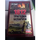 А. Е. Тарас 1812 трагедия Беларуси Серия Неизвестная история