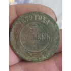 5 копеек 1879