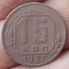 15 копеек 1937 г.