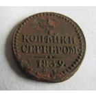 1/4 копейки 1839 СМ