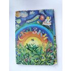 Набор открыток " Сказки ". Катаев. ( 15 шт. из 16 шт. ) 1988 года. Н-40.