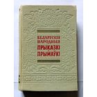 Беларускія народныя прыказкі і прымаўкі 1957 АН БССР (Ф.М. Янкоўскі)