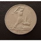 Полтинник 1925 г. П Л.  (1)  Серебро. ЛЮКC