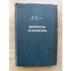 Сталин вопросы Ленинизма издание 9 дополненное 1933 год Аукцион с рубля