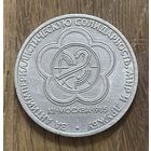 1 Юбилейный Рубль СССР 1985г.Мир Дружба.