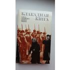 А. Адамовіч, Д. Гранін. Блакадная кніга. Пераклад М. Дубянецкага