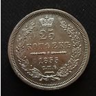 25 копеек  1855 года. спб (HI) Николай 1. Серебро.