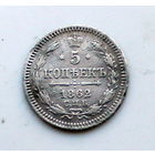 5 копеек 1862 МИ