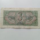 3 рубля 1938 года