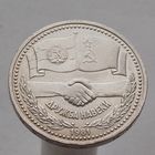 СССР 1 рубль 1981  Советско-Болгарская дружба