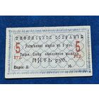 5 рублей ТИФЛИС.Грузия  хорошее состояние