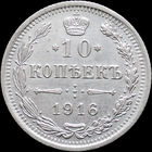 10 копеек 1916, aUNC, Отличная! С 1 Рубля! Смотрите другие лоты!