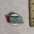 Значок. Фестиваль молодежи. 1957 год.  Москва. СССР. Клеймо ММД.