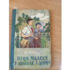 Н.Носау"Вiця Малееу у школе i дома"\011