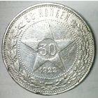 РАСПРОДАЖА!!! - РСФСР 50 копеек 1922 год "ПЛ" (серебро)