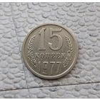 15 копеек 1977 года СССР.