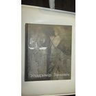 Заслуженный деятель искусств Р.Б"В.Л.Зинкевич с личной подписью"\20