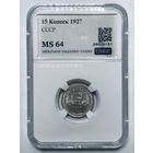 С рубля без мц! 15 копеек 1927 СССР MS 64 суперский!