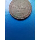 2 копейки 1862 ВМ.