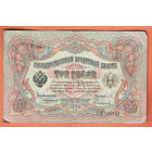 3 рубля 1905 Коншин Сафронов СМ 394594 #0089