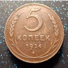 5 копеек 1924 кабинетная распродажа коллекции