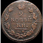 2 копейки 1822 ЕМ ФГ, Нечастая! С 1 Рубля! Смотрите другие лоты!