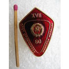 Знак. 17 слёт отличников Минской милиции БССР