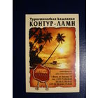 Календарик 2010 г.  Тур. компания Контур-ламн.