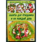 Салаты для праздника и на каждый день. Коваль Т. В.