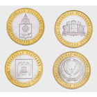 10 рублей 2008 год. Астраханская область, Свердловская область, Кабардино - Балкарская Республика, Удмуртская Республика. ММД. (Цена за 4 монеты)