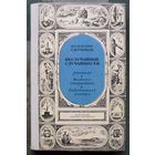 Неслучайные случайности. Рассказы о великих открытиях и выдающихся учёных. Валентин Азерников. 1972.