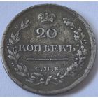 20 копеек 1819 год. СПБ. ПС.
