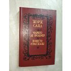 Жорж Санд "Маркиз де Вильмер. Повести и рассказы"