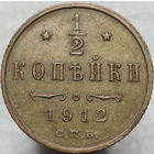 1/2 копейки 1912, aUNC, Кабинетная! С 1 Рубля!