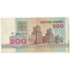 Беларусь, 200 рублей 1992 год, серия АР.