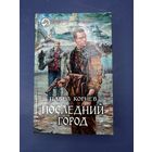Павел Корнев последний город