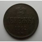 Денежка 1862 года