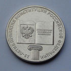 Россия 25 рублей, 25 лет принятию Конституции, 2018