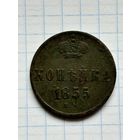 Копейка 1855г