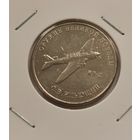 25 рублей 2020 г. Ильюшин. С рубля