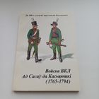 Войска ВКЛ. Ад Сасаў да Касьцюшкі  1765-1794.
