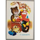 С 1 сентября! Открытка, чистая, 1981г.