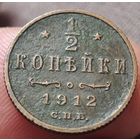 Полкопейки 1912 года