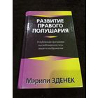Развитие правого полушария